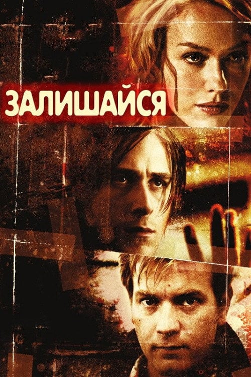 Постер Залишайся (2005)