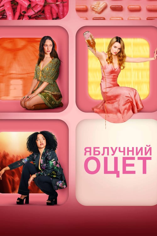 Постер Яблучний оцет (2025)