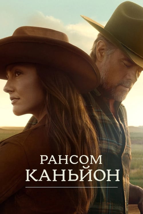 Постер Рансом-Каньйон (2025)