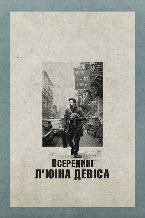 Постер Всередині Л'ювіна Девіса (2013)