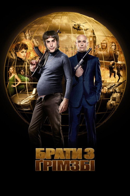 Постер Брати з Ґрімзбі (2016)