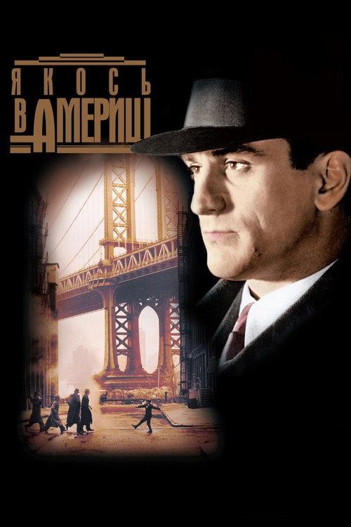 Постер Якось в Америці (1984)