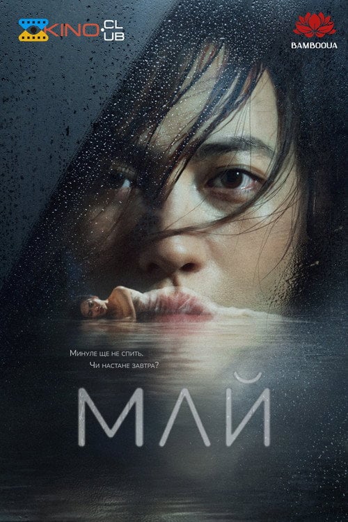 Постер Май (2024)