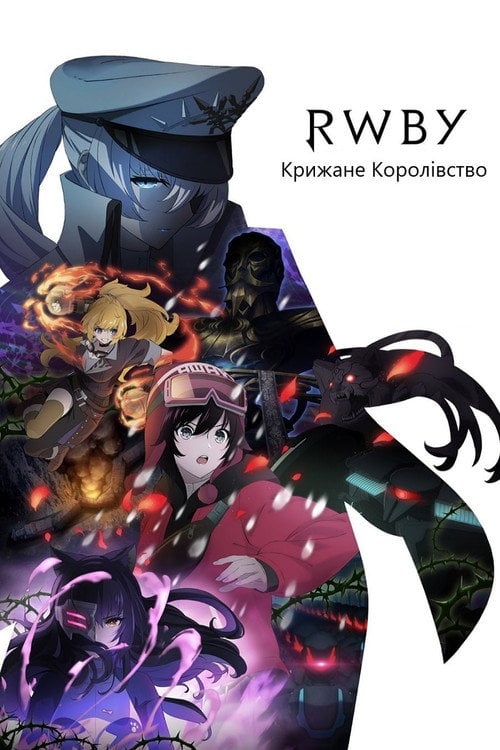 Постер RWBY: Крижане Королівство (2022)