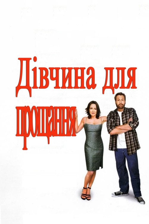 Постер Дівчина для прощання (2004)