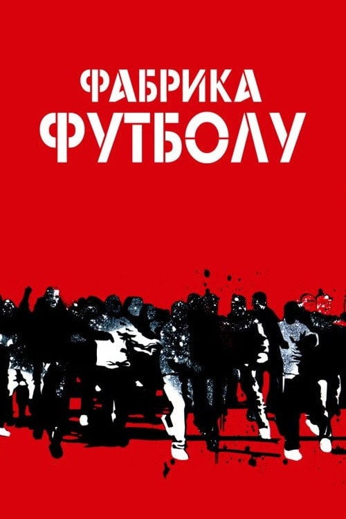 Постер Фабрика футболу (2004)