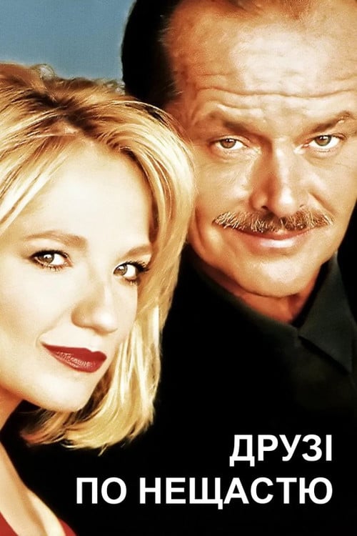 Постер Друзі по нещастю / Чоловічі клопоти (1992)