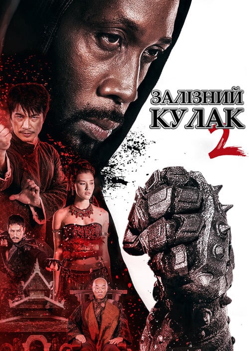 Постер Людина із залізними кулаками 2 (2015)