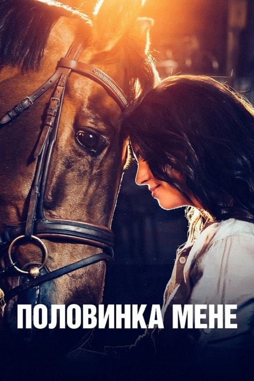 Постер Половинка мене (2020)