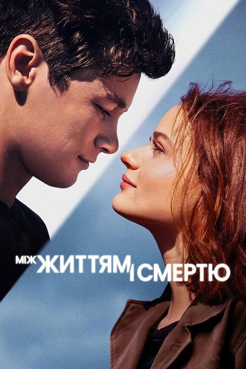 Постер Між життям і смертю (2022)