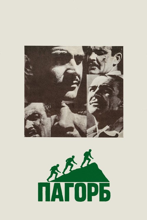 Постер Пагорб (1965)