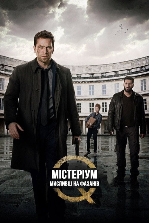 Постер Містеріум. Мисливці на фазанів (2014)