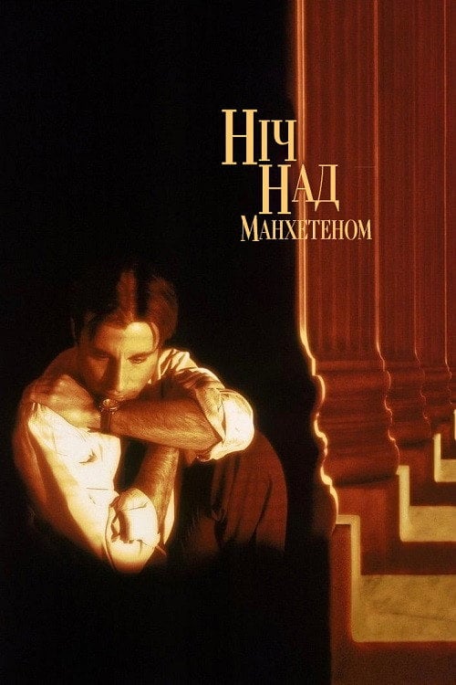 Постер Ніч над Мангеттеном (1997)