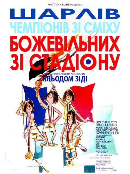 Постер Божевільні зі стадіону (1972)