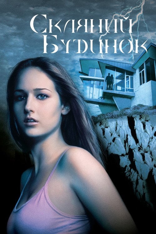 Постер Скляний будинок (2001)