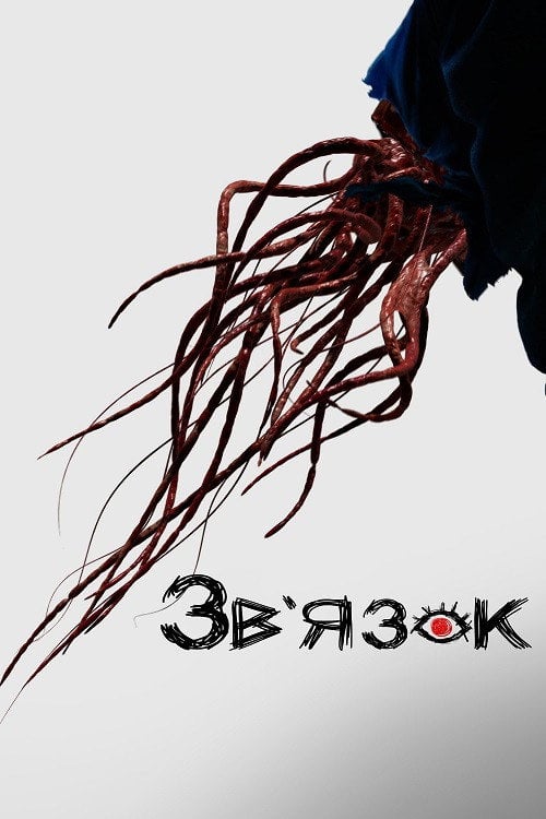 Постер Зв'язок (2022)