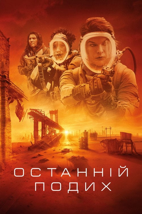 Постер Останній подих (2024)