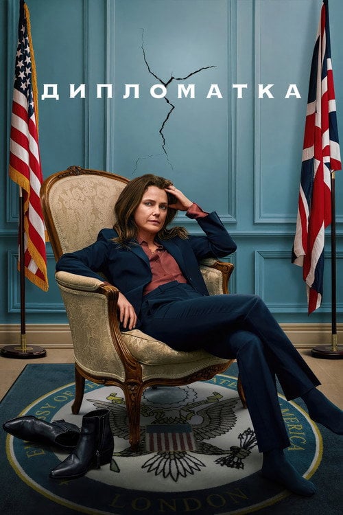 Постер Дипломатка (2023)