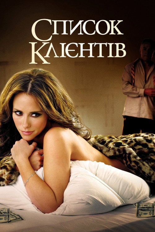 Постер Список клієнтів (2010)