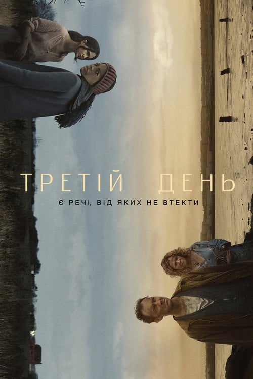 Постер Третій день (2020)