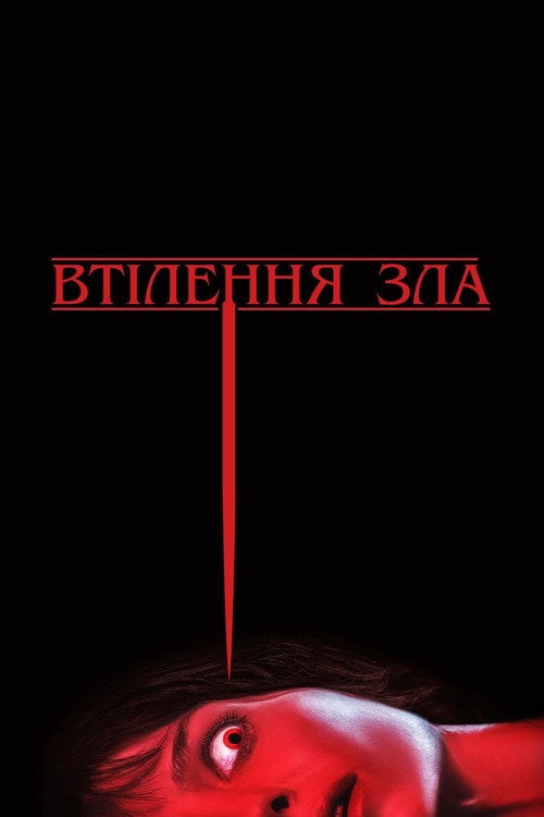 Постер Втілення зла (2021)