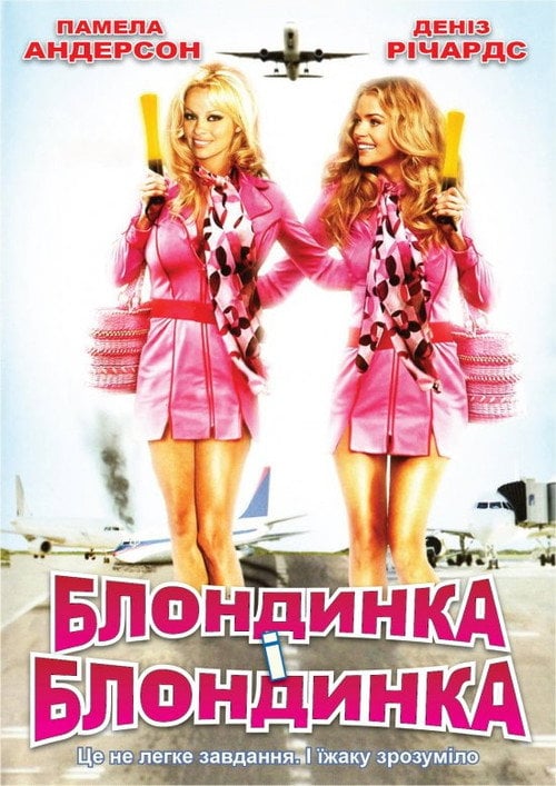 Постер Блондинка і блондинка / Блондинка і блондинка в квадраті (2008)