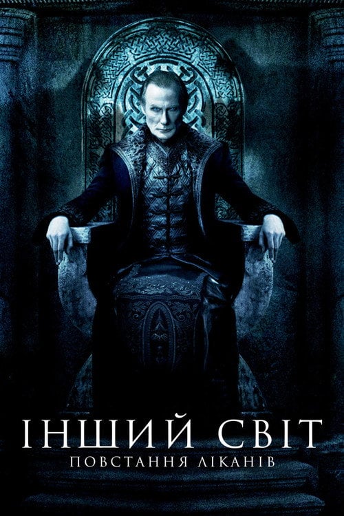 Постер Інший світ 3: Повстання ліканів (2009)