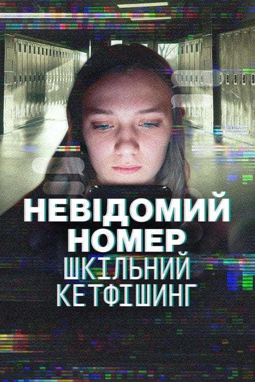Постер Невідомий номер: Шкільний кетфішинг (2025)