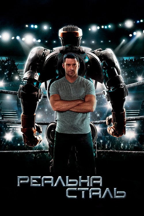 Постер Реальна сталь (2011)