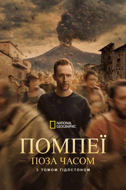 Постер Помпеї: поза часом із Томом Гіддлстоном (2026)