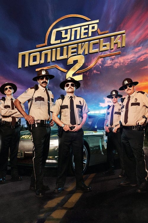 Постер Супер поліцейські 2 (2018)