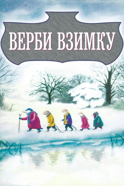Постер Верби взимку (1996)