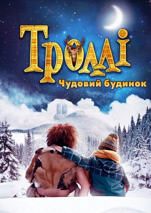 Постер Троллі: Чудовий будинок (2016)