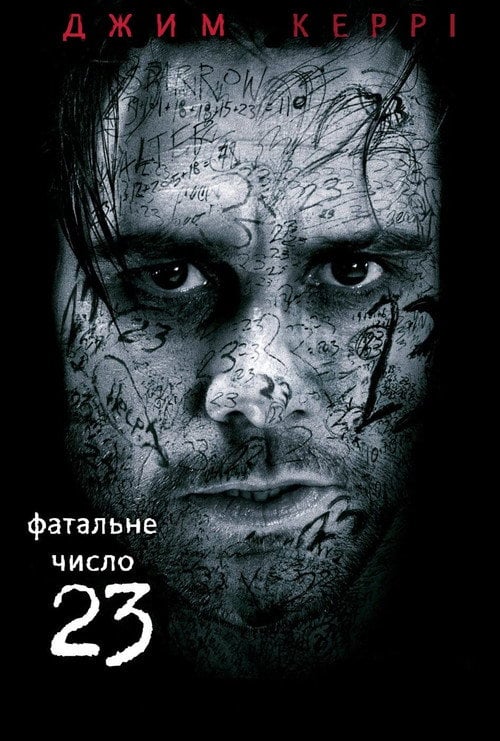 Постер Число 23 / Номер 23 (2007)