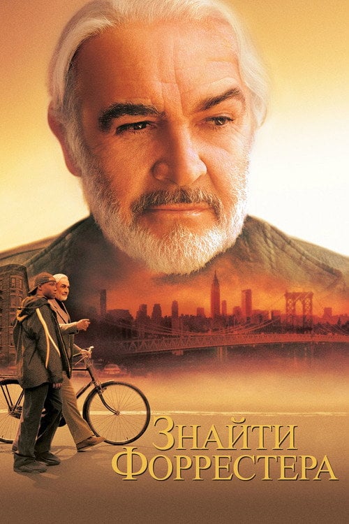 Постер Знайти Форрестера (2000)