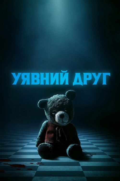 Постер Уявний друг (2024)