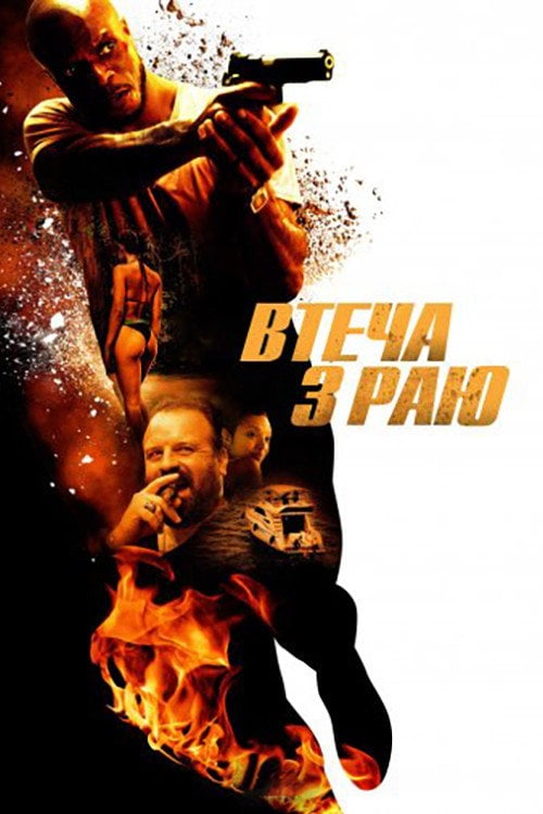Постер Втеча з раю (2023)
