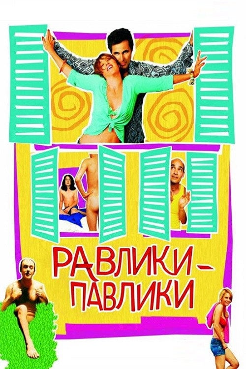 Постер Равлики-павлики (2005)