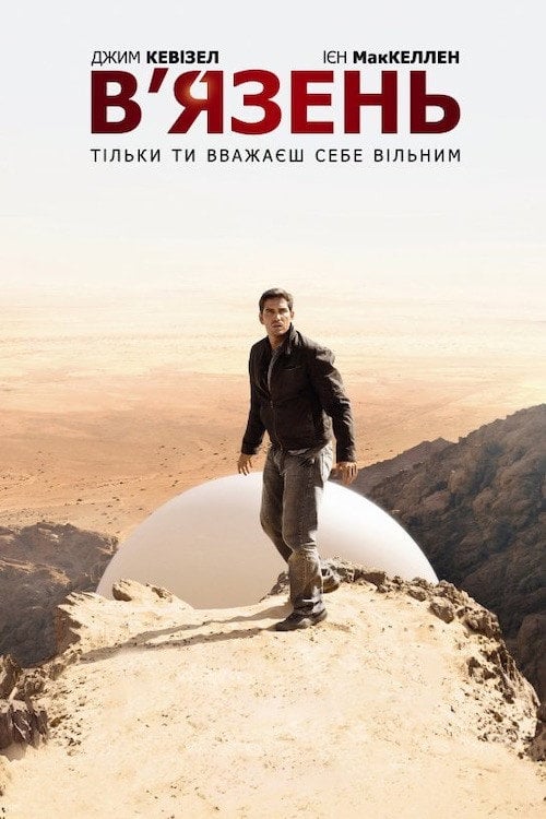 Постер В'язень (2009)
