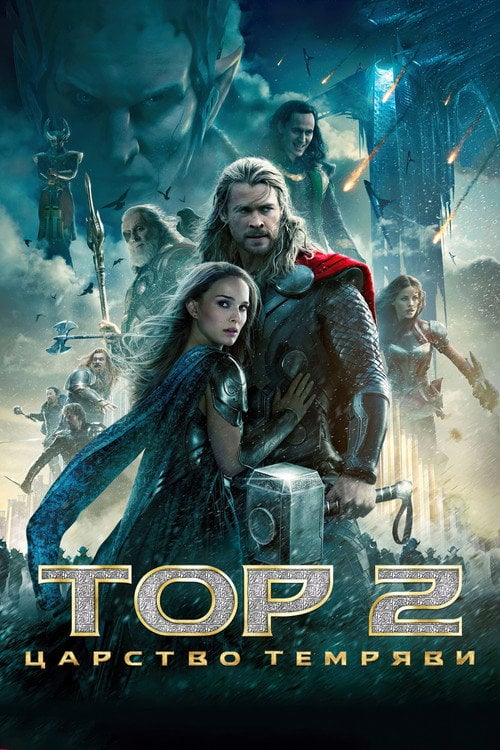 Постер Тор 2: Царство темряви (2013)