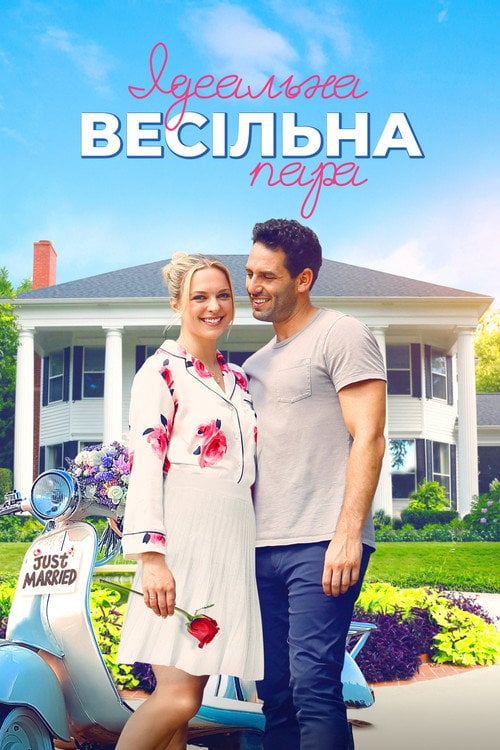 Постер Ідеальна весільна пара (2021)