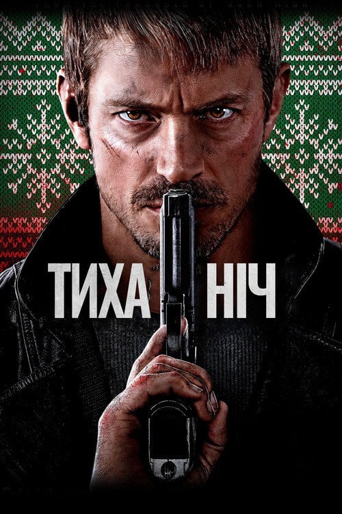 Постер Тиха ніч (2023)