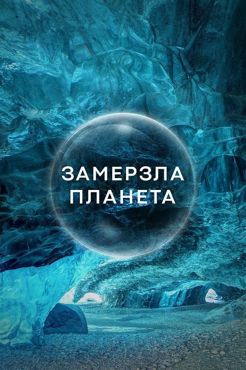 Постер Замерзла планета (2011)