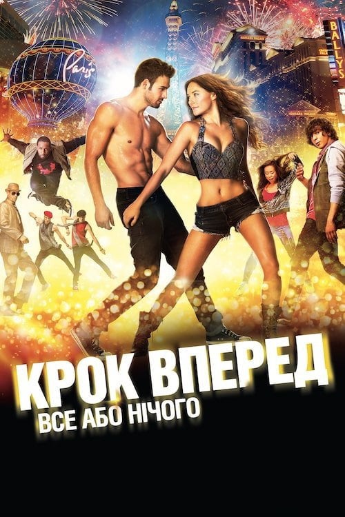 Постер Крок вперед 5: Все або нічого (2014)