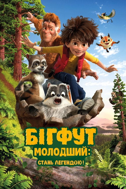 Постер Бігфут Молодший: Стань легендою! (2017)