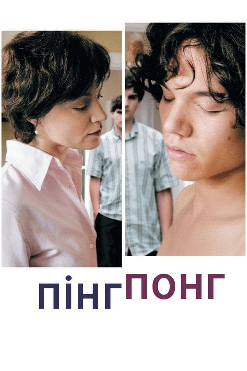 Постер Пінг-понг (2006)
