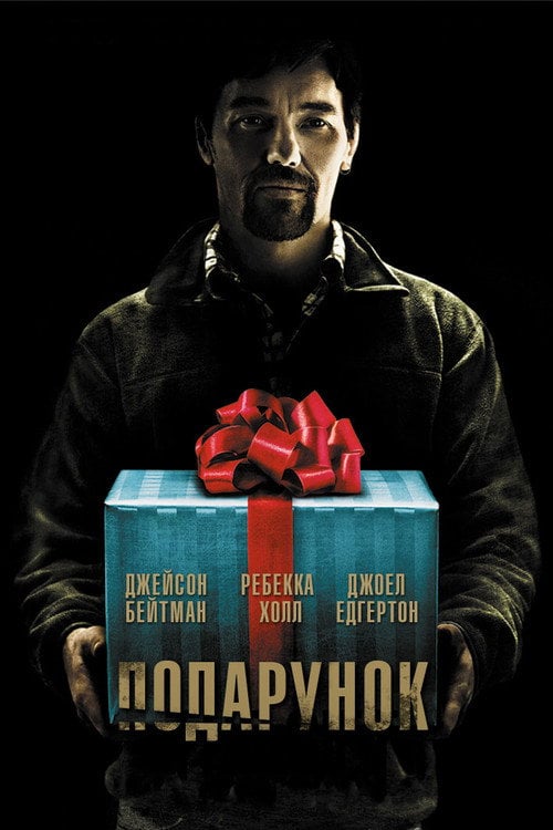 Постер Подарунок (2015)