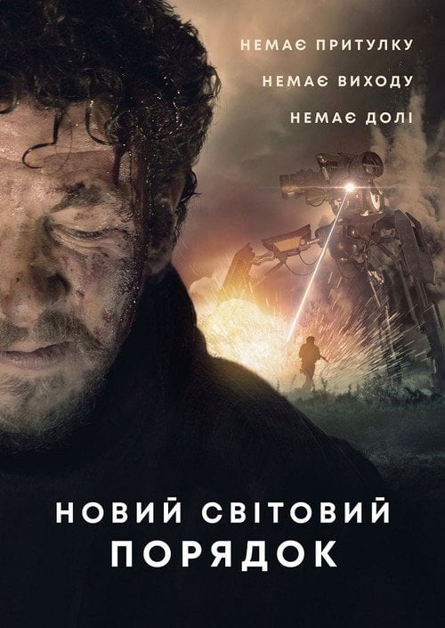 Постер Новий світовий порядок (2019)