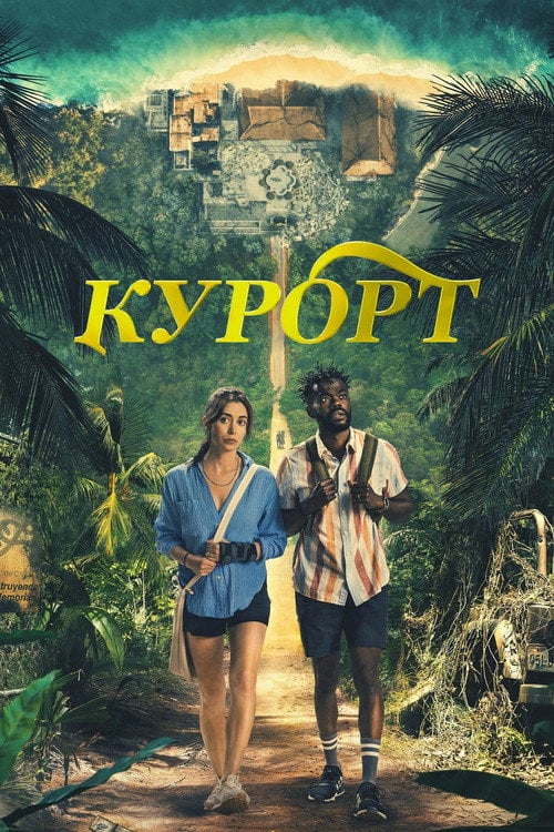 Постер Курорт (2022)