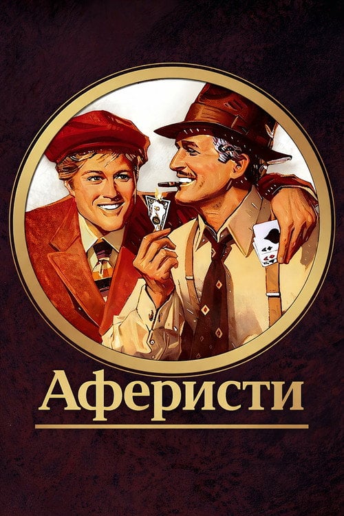 Постер Аферисти (1973)